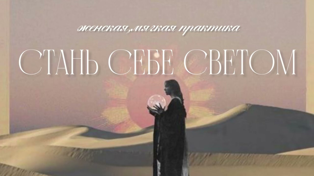 Начни сиять изнутри✨🪽🤍женская практика #медитация #любовь #практика #любовьксебе #пробуждение #душа 