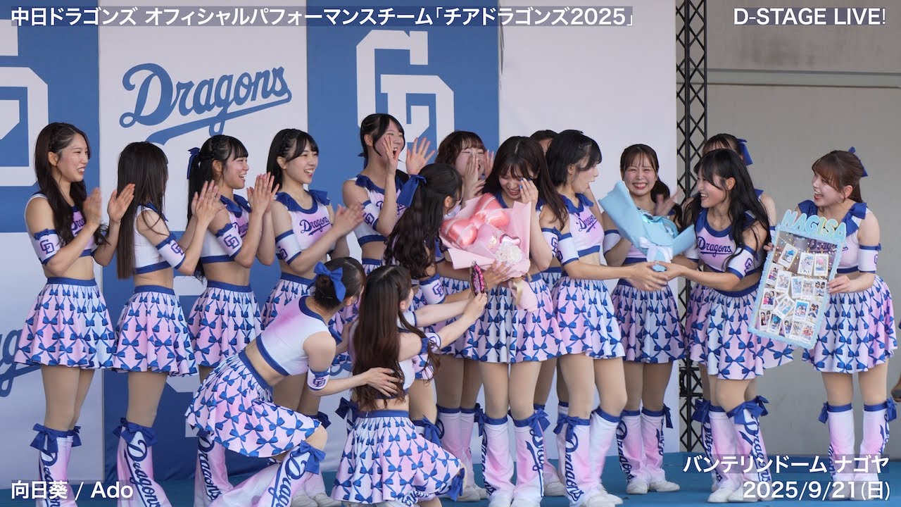 【2025シーズン最終公演】【チアドラゴンズ2025】2025/9/21(日) D-STAGE LIVE! ドリームスターズパーティー(中日ドラゴンズ)【4K60fps】
