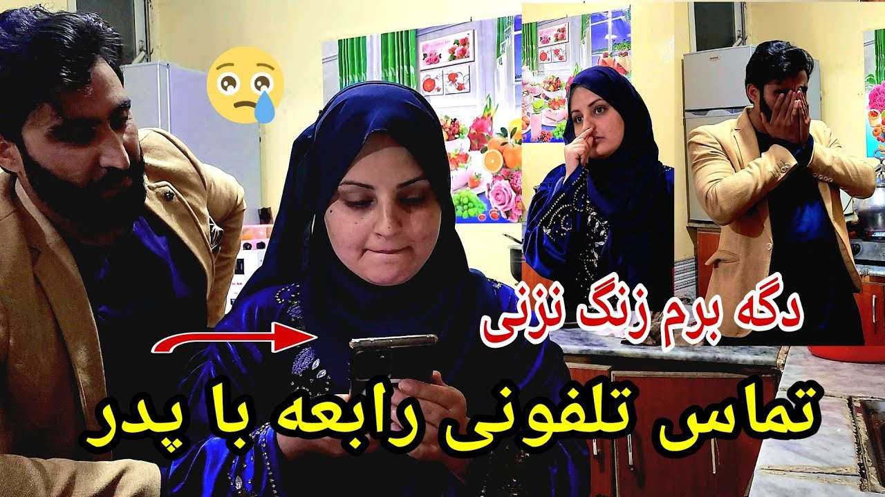 رابعه برای پدرش  زنگ زد اما از زنگ زدن پشیمانش ساخت ❤️‍🔥