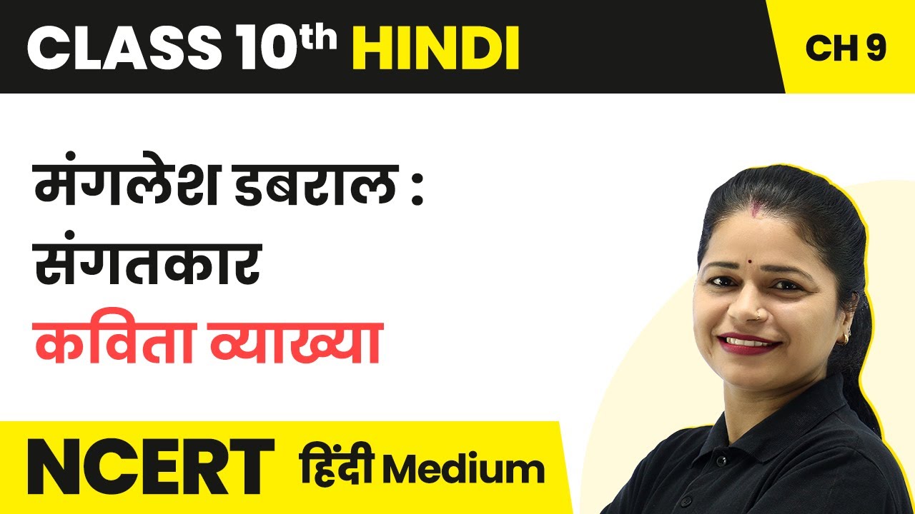 Manglesh Dabral Sangatkar Poem Explanation | Class 10 Hindi Kshitij Chapter 9 | State Boards