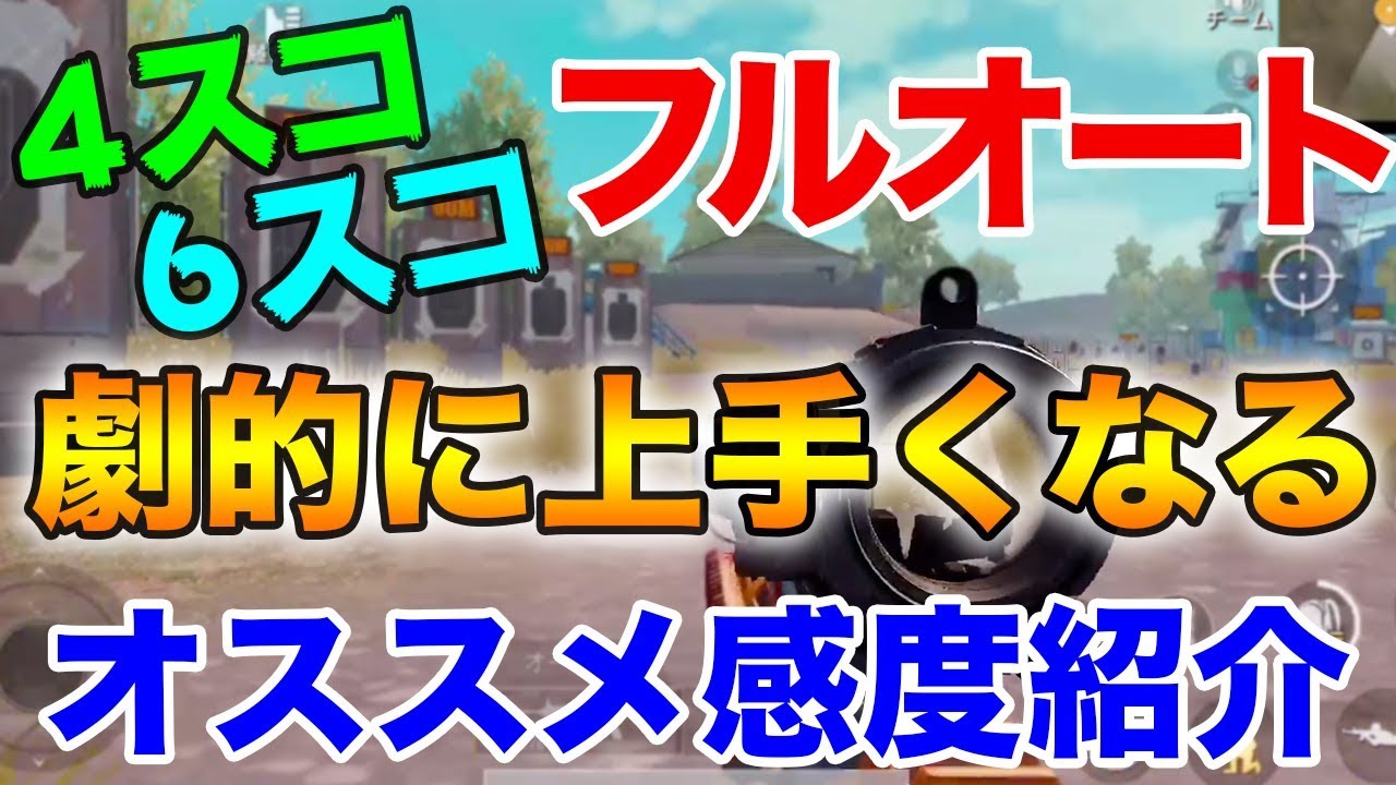 【PUBG MOBILE】今更聞けない！倍スコフルオートが上手くなるオススメ感度と練習方法紹介!!【PUBGモバイル】【ぽんすけ】