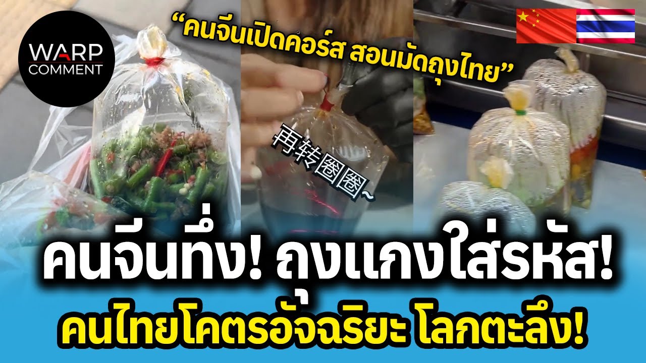คนจีนทึ่ง! ถุงแกงใส่รหัส! คนไทย โคตรอัจฉริยะ โลกตะลึง!