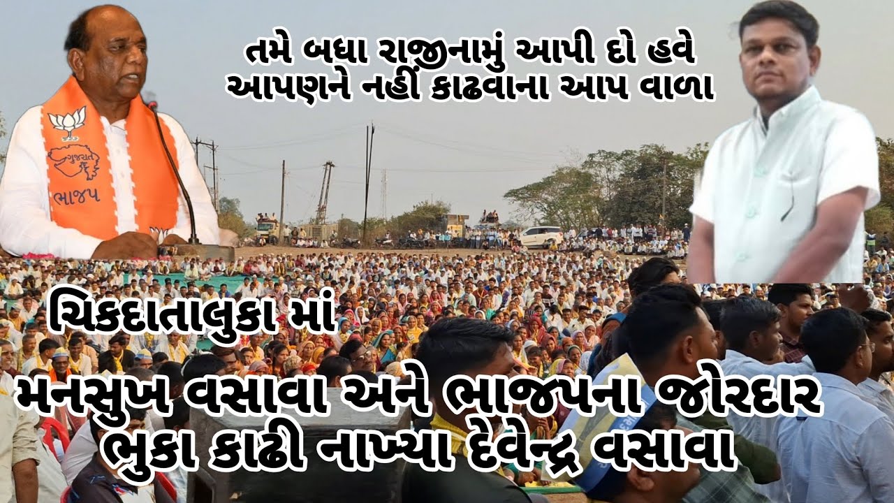 મનસુખ વસાવા અને ભાજપના જોરદાર ભુકા કાઢી નાખ્યા દેવેન્દ્ર વસાવા #દેવેન્દ્રવસાવા #chaitarvasava 
