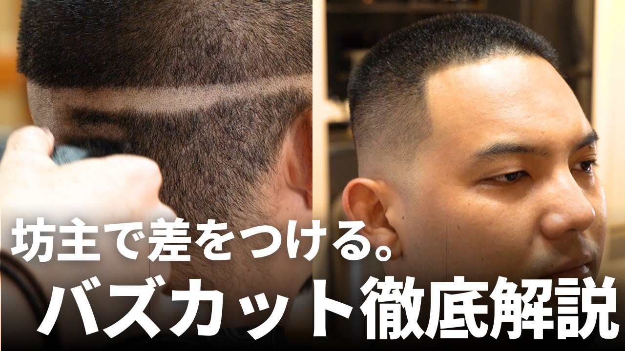 【理美容師必見】ただの坊主では物足りない方へ。バズカット/フェードスタイルの基本を余すことなく徹底解説