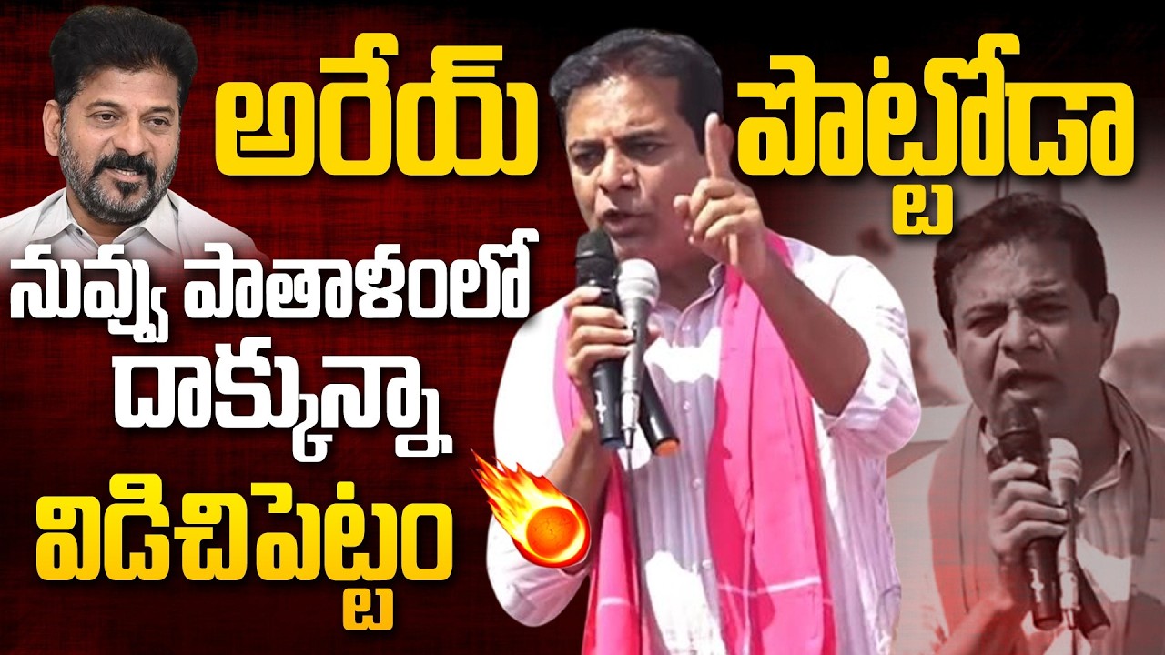 అరేయ్ పొట్టోడా.. KTR Shocking Comments On Revanth Reddy | Bhupalpally | @Hittvtelugunews