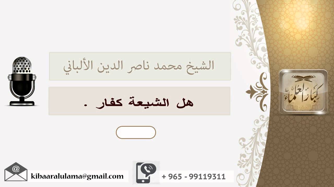 هل الشيعة كفار ؟ الألباني