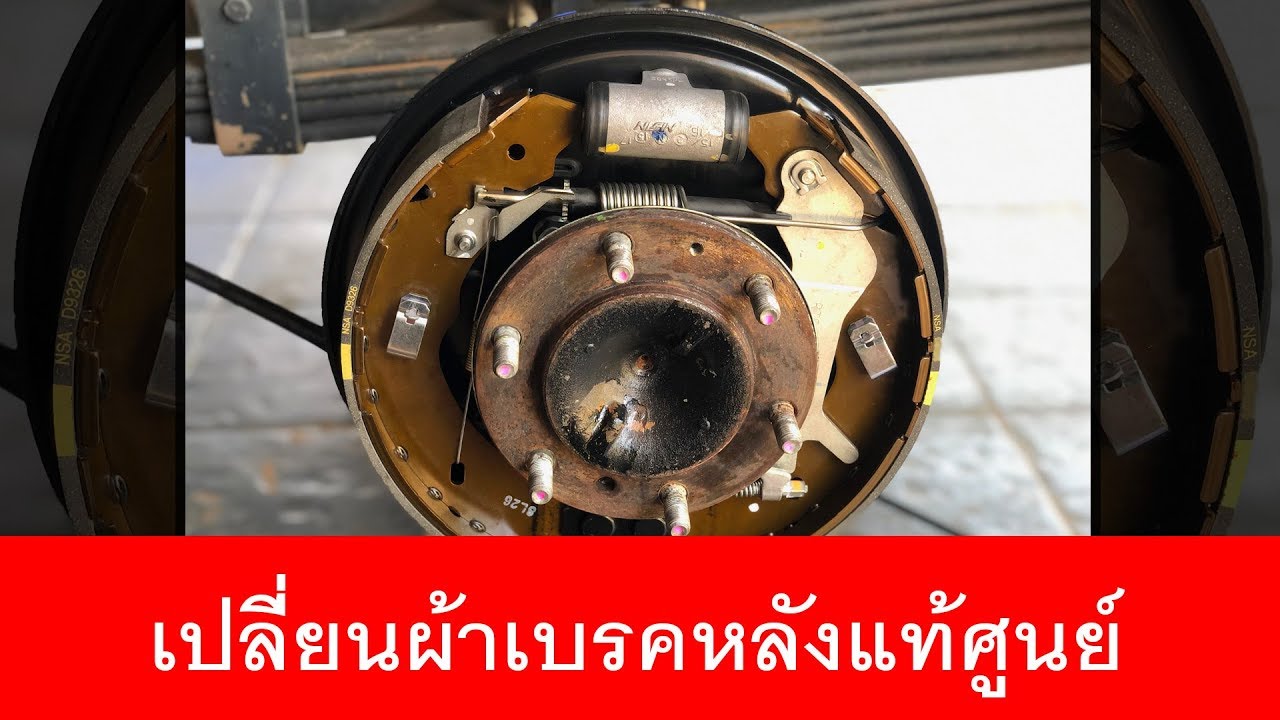 เปลี่ยนผ้าเบรคหลังแท้ศูนย์ All New D-Max 2.5VGS