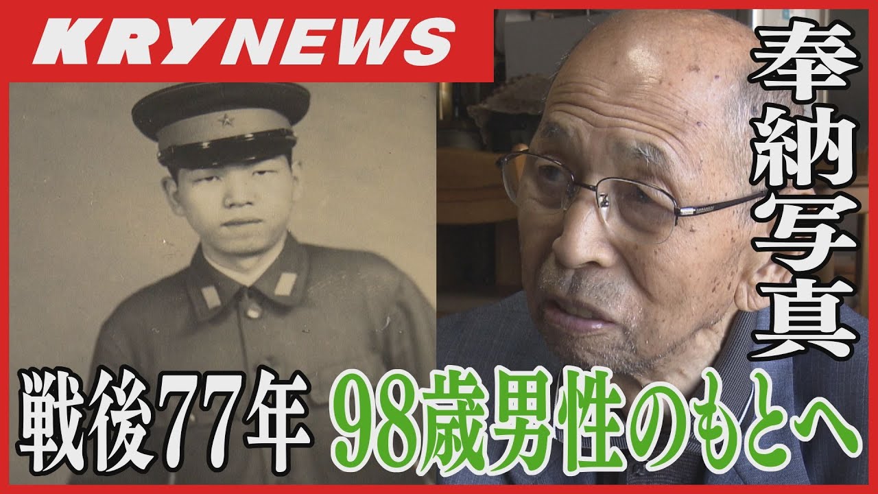 【奉納写真】「まさか入隊前の写真が・・・夢にも思わなかった」弾除け祈願の奉納写真　98歳の男性のもとへ
