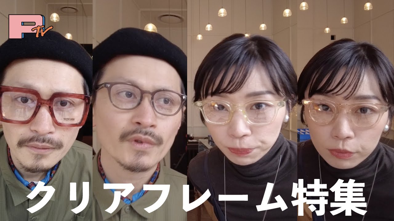 【クリアフレーム特集】