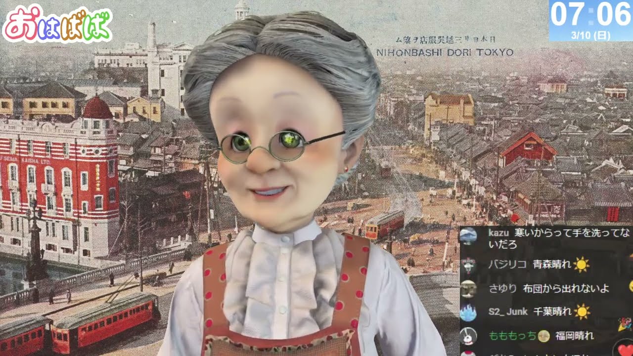 【みんなちがって、みんないい。】おはようバーチャルおばあちゃん【2024年3月10日号】