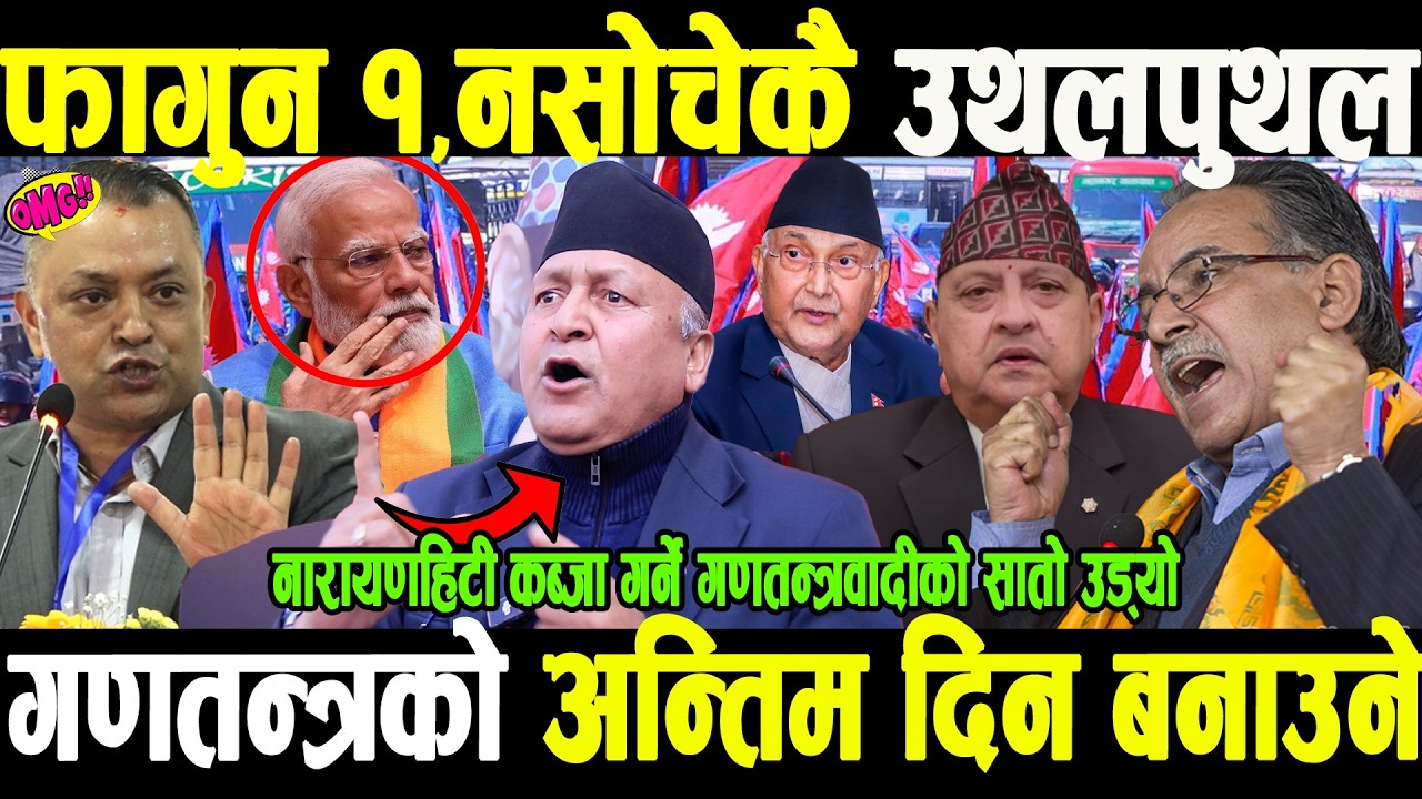 मध्यरातमा मोदीको प्रधानमन्त्रीलाई धम्की,रातारात उल्टियो,फागुन १ गणतन्त्रको अन्त्य, भारत र सेनाको साथ