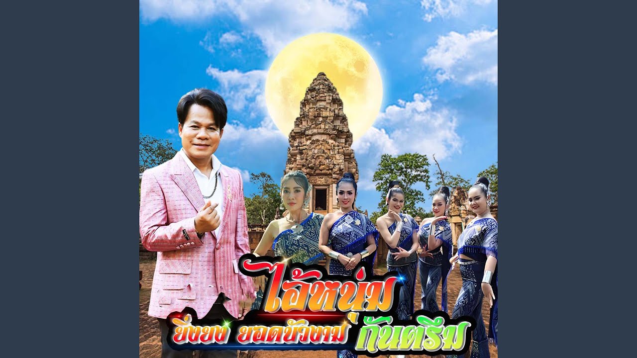 ไอ้หนุ่มกันตรึม