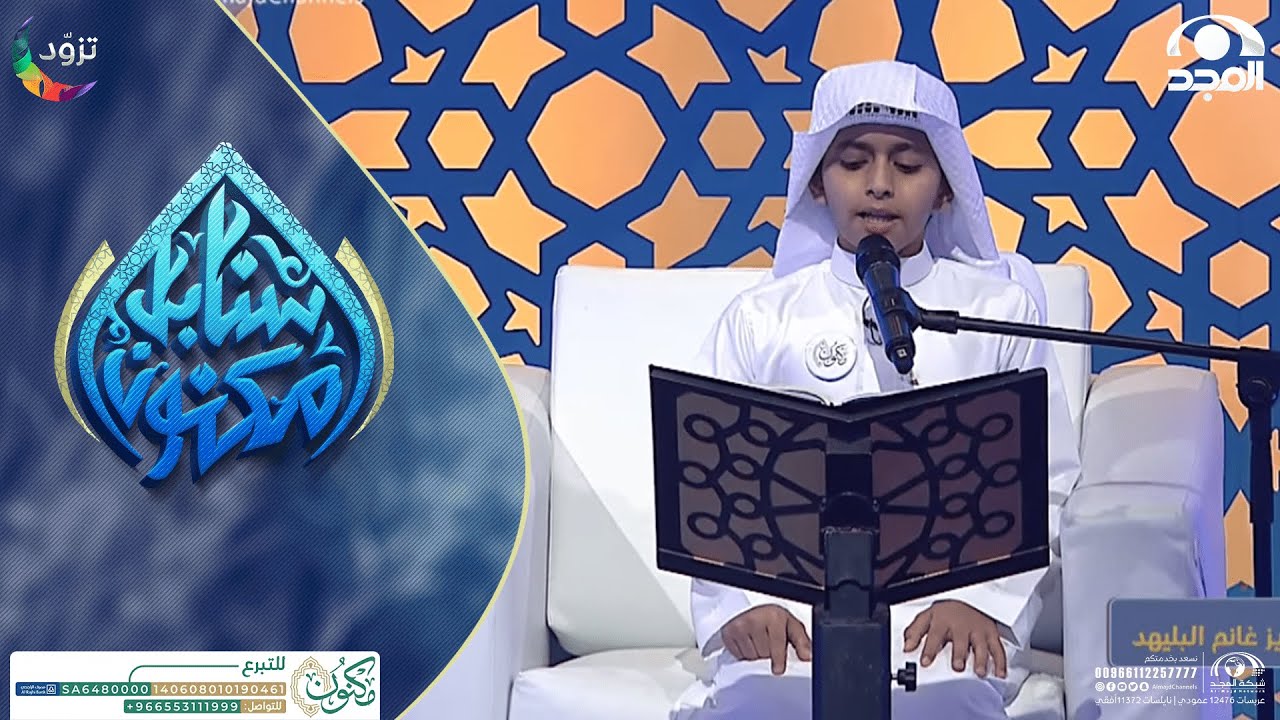 تلاوة رائعة والصوت جميل ومخارج الحروف صافية وممتازة  المتسابق: عبدالعزيز البليهد