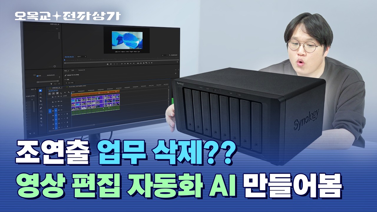 이젠 집에 일찍 갈 수 있을까? 시놀로지 나스 활용한 영상 편집 자동화 AI 구축기 / 오목교 전자상가