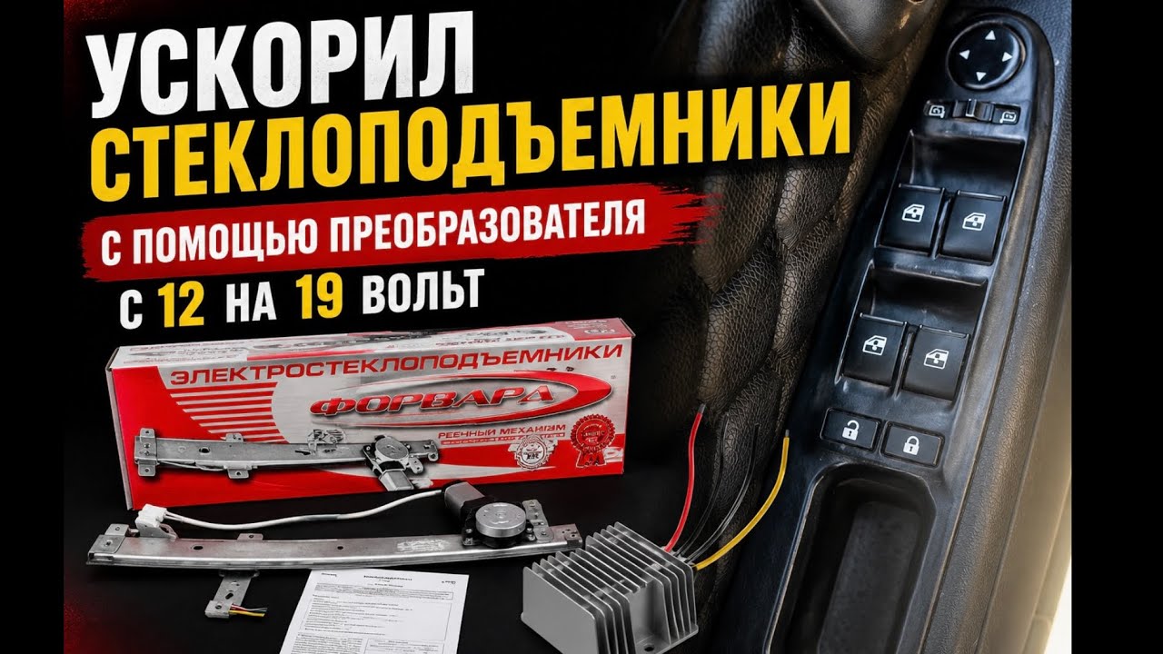 Ускоряем стеклоподъемники. Преобразователь с 12v до 19v 