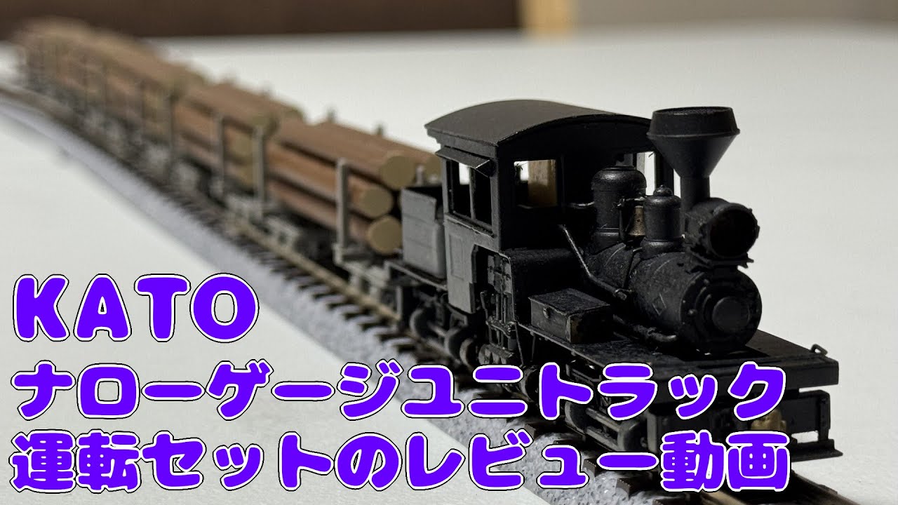 ナローゲージユニトラック運転セットのレビューです！