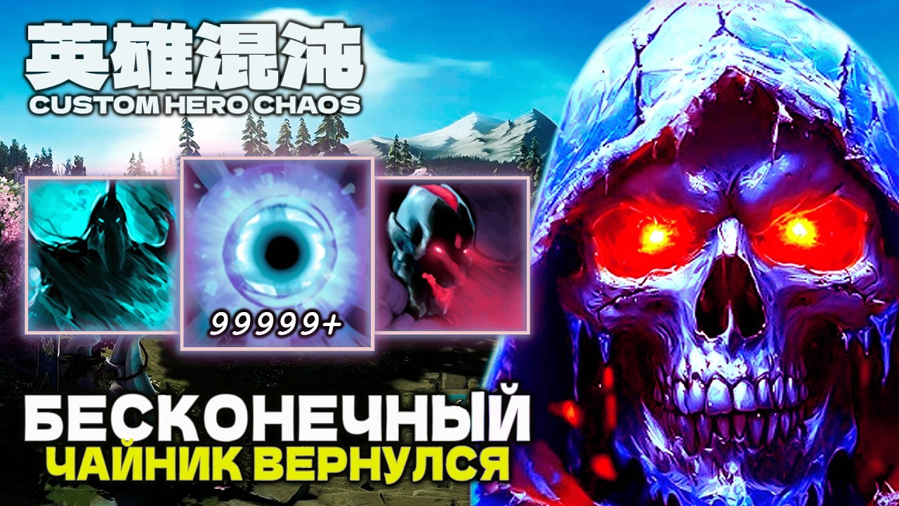 ИМБОВЫЙ ЛИЧ ВЕРНУЛСЯ &mdash; CUSTOM HERO CHAOS