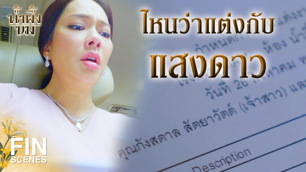 FIN |  ฉันอยากไปร่วมยินดีเป็นครั้งสุดท้าย | น้ำผึ้งขม EP.24 | Ch3Thailand