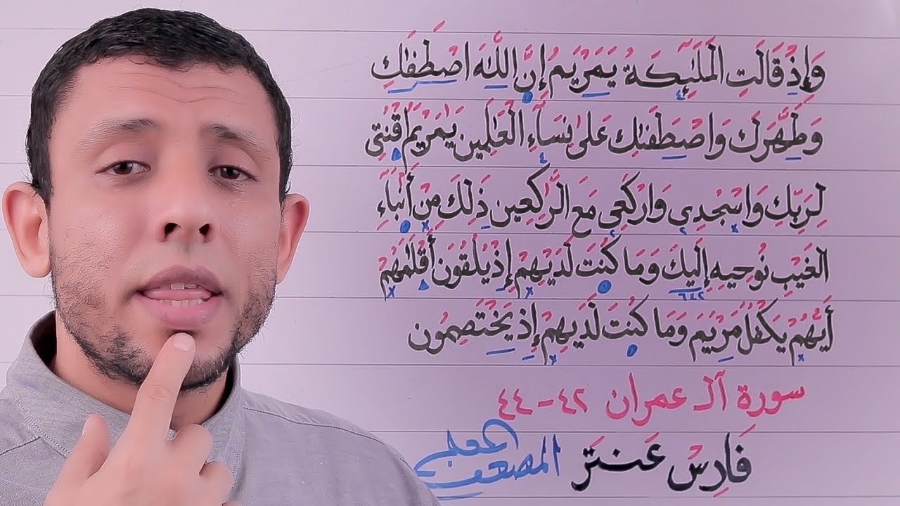 دورة تحفيظ سورة آلــ عمران احفظ معنا يوميا الآيات 42-44 الحلقة الخامسة عشر