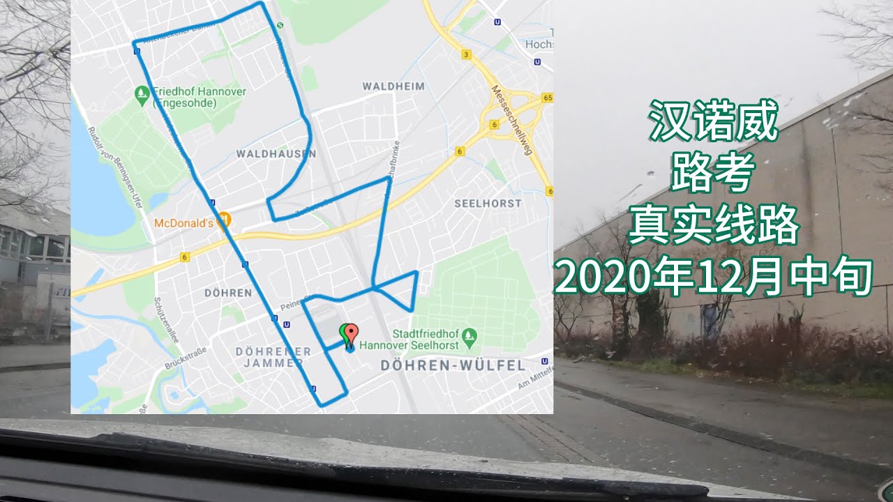 【德国路考】 真实路线 （汉诺威，2020年12月，成功）