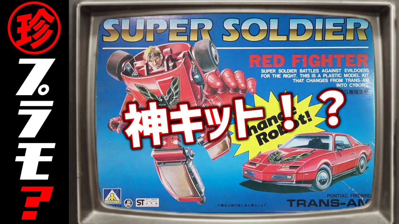 ト◯ンス◯ォーマー…じゃない！？まさかの神キット！スーパーソルジャー！の巻【珍プラ10】