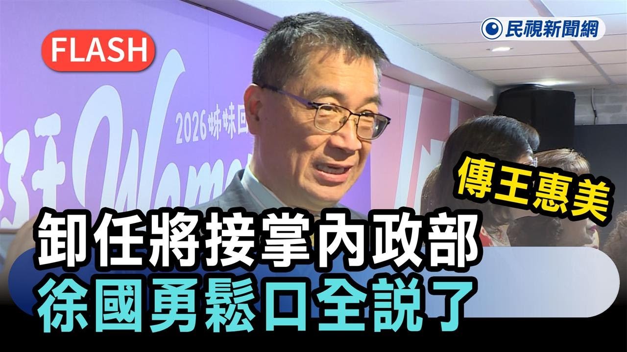 快新聞／內閣有望「藍綠合」？傳王惠美卸任將接掌內政部　徐國勇鬆口全說了－民視新聞