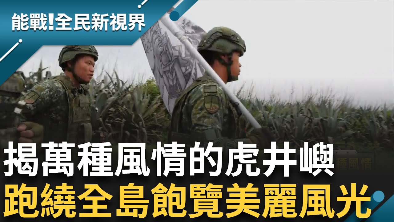 虎井嶼駐軍的日常就是訓練再訓練! 物資全靠船運 官兵協助搬運 虎井軍民一家駐軍注入活力 武裝跑繞全島飽覽美麗風光 小島萬種風情 虎井軍民最親｜曾鈴媛主持｜【能戰全民新視界】20241015｜三立新聞台