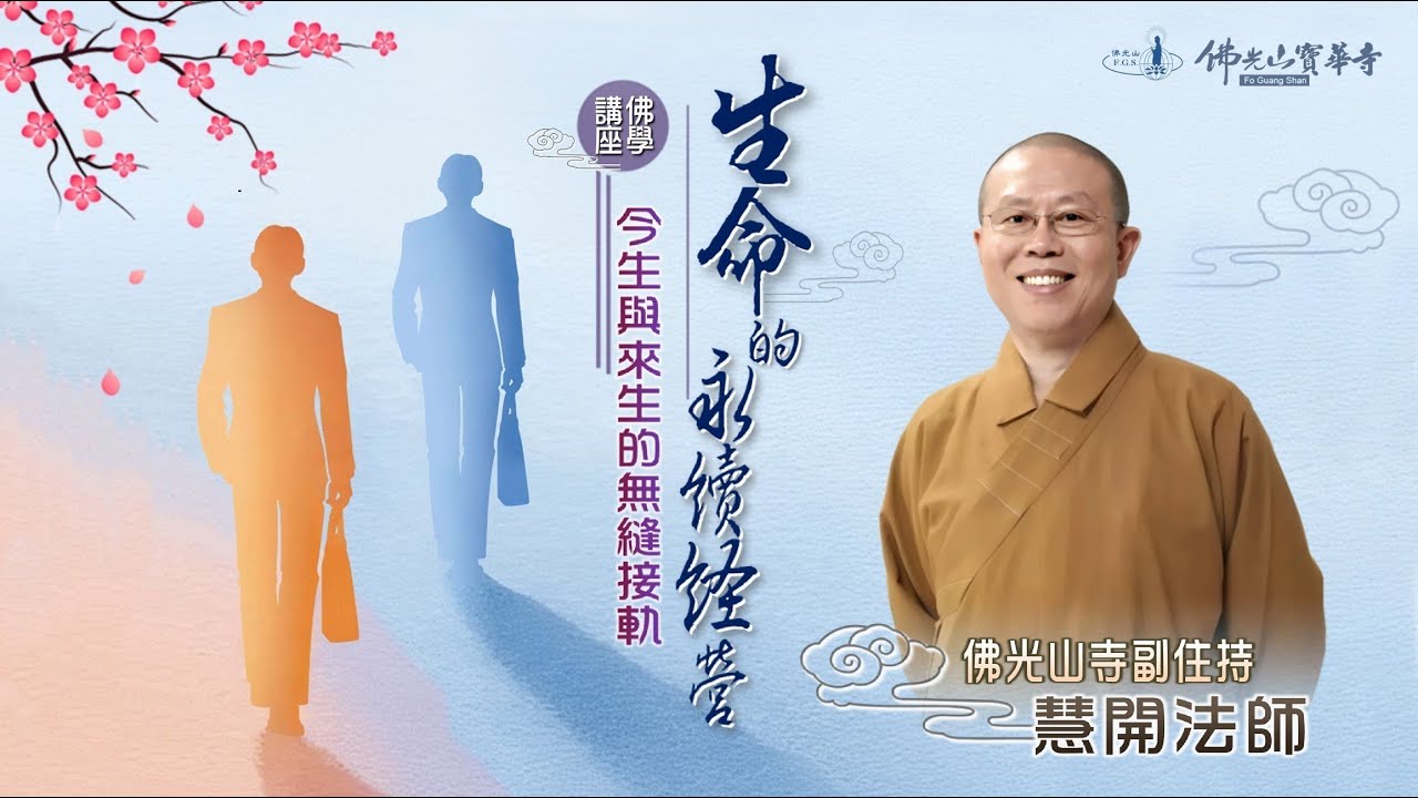 【佛光山寶華寺 佛學講座】生命的永續經營-今生與來生的無縫接軌 / 慧開法師 主講