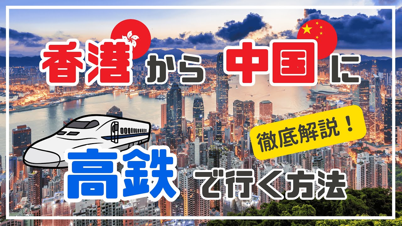 香港から中国に高鉄(高速鉄道)で行く方法を徹底解説！【陸路で中国に入国】