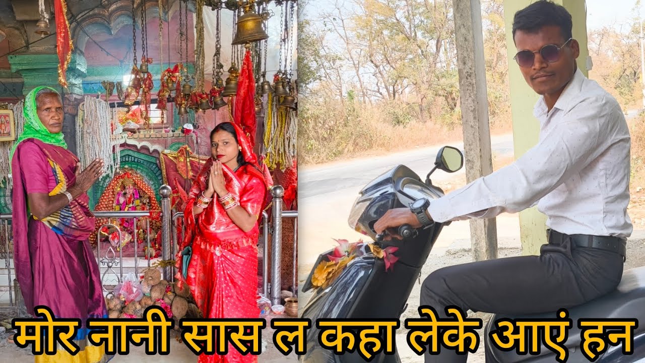 मोर नानी सास ला कहा घुमाएं बर लाएं हन ❤😘😘🥰