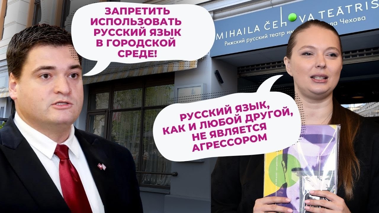 Быть ли в Риге афишам на русском языке?