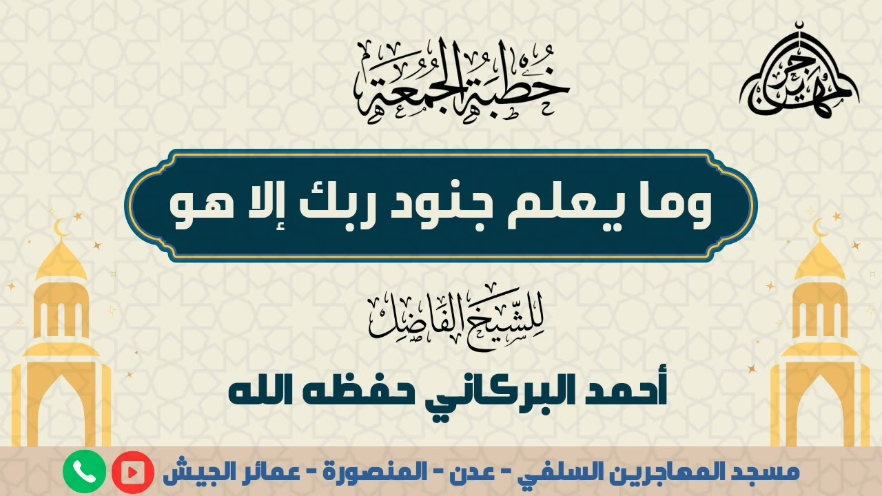 خطبة بعنوان: (وما يعلم جنود ربك إلا هو) للشيخ: أحمد البركاني