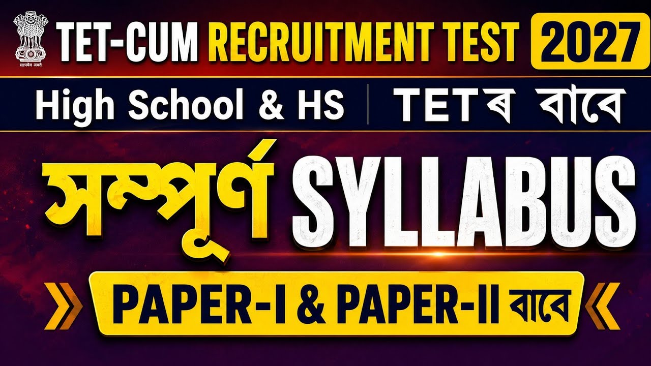 Assam high school tet syllabus 2027 | Assam higher secondary tet syllabus 2027 | Tet cum recruitment