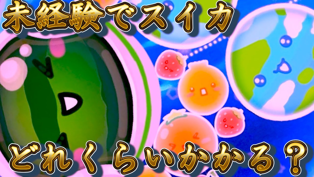 【スイカゲームプラネット】完全未経験者がスイカを作るまで
