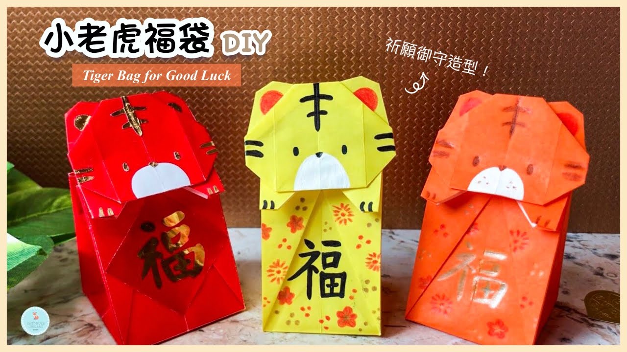 👐DIY👐 老虎福袋🐯🧧｜紙袋折法｜虎年摺紙｜ 2022新年手作｜ How to make Paper/Origami Tiger Bag｜Lunar New Year Craft