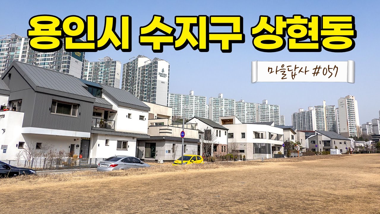 감히 전원주택 마을 중 손에 꼽습니다. (마을답사 057 용인시 수지구 상현동)