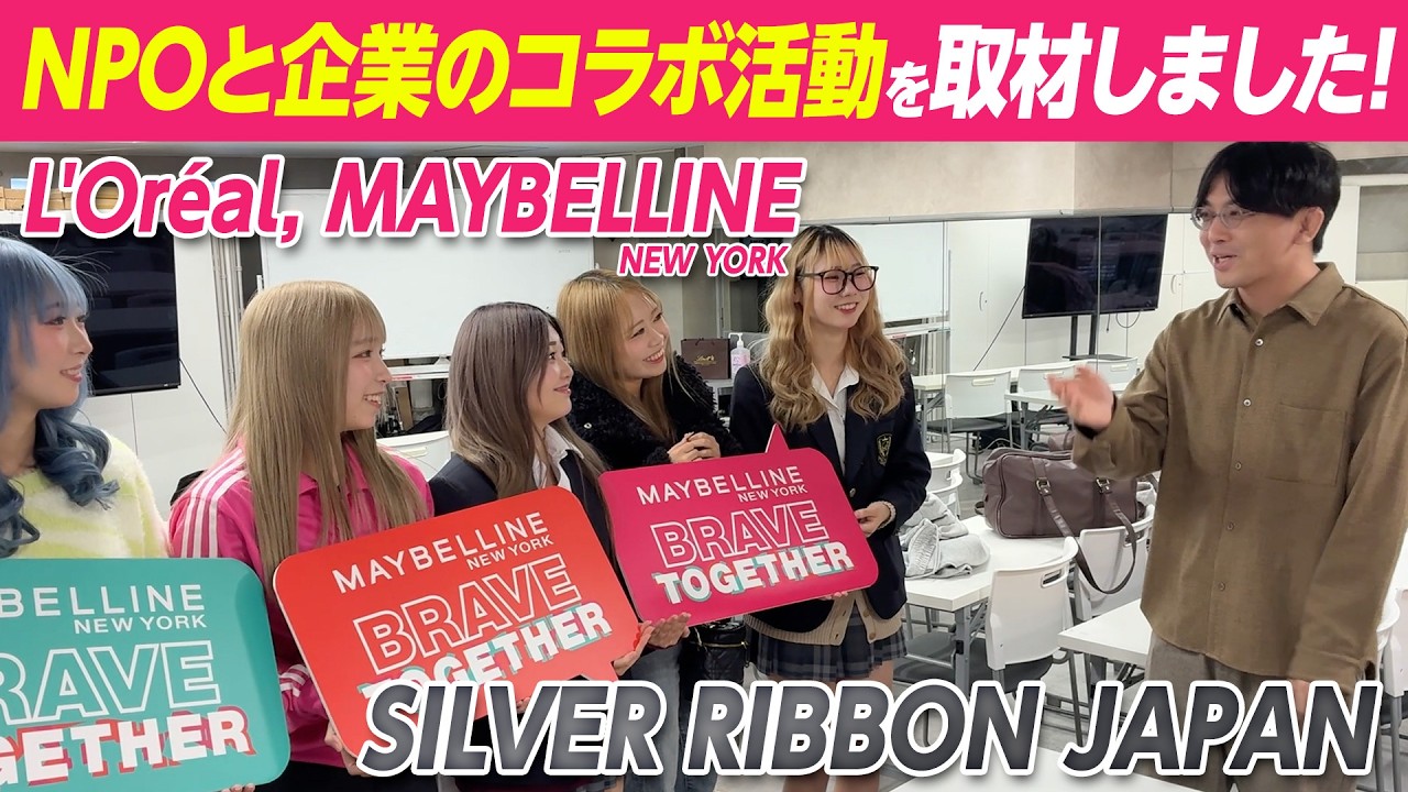 BLEA 学園でメイベリン＆シルバーリボンの活動を取材しました！