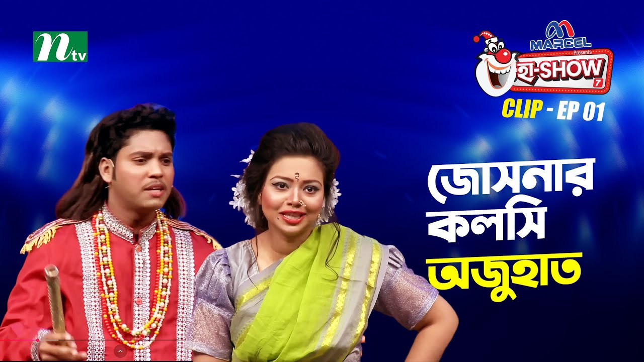জোসনার কলসি অজুহাত| Arif Ahmed & Faija Hasin Shoily | Ha-Show 