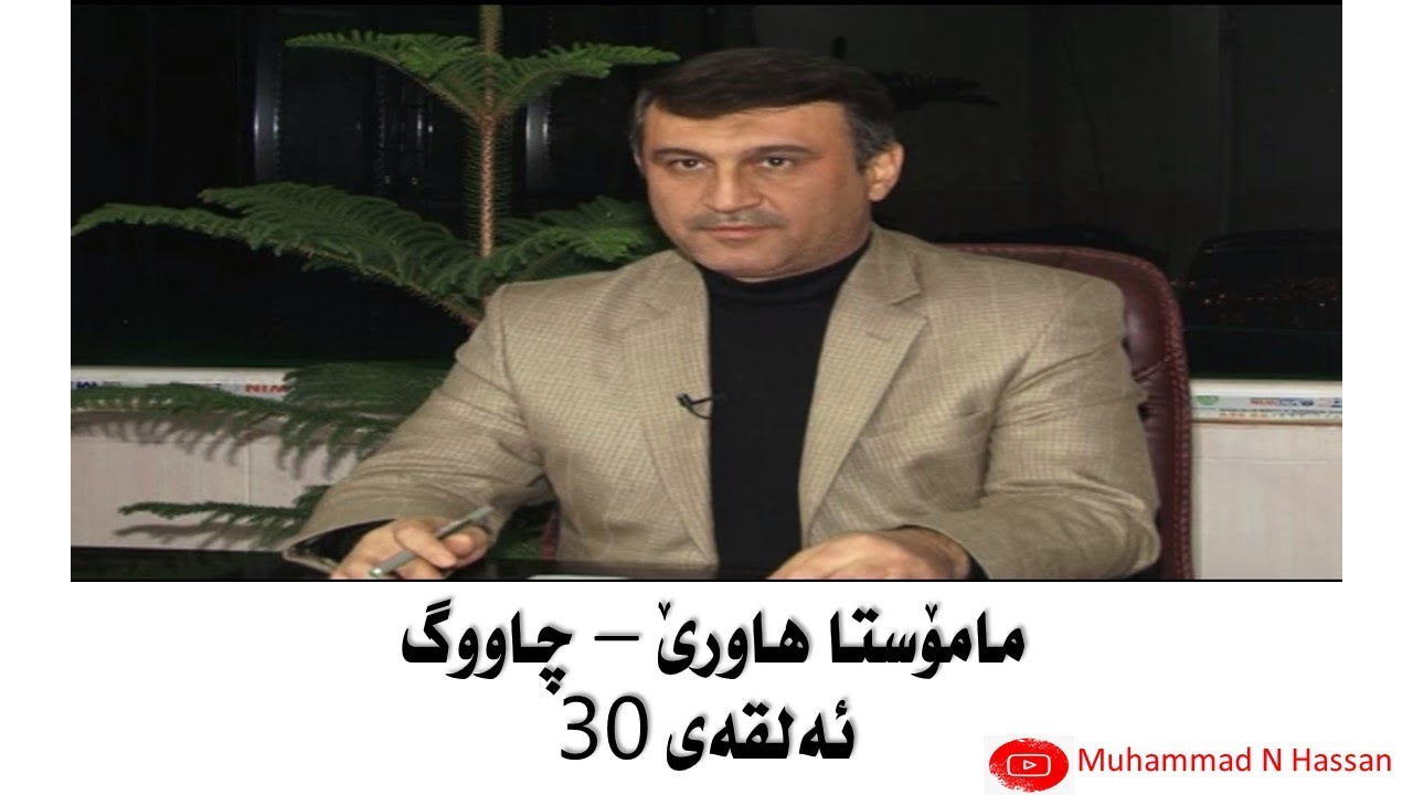 Mamosta hawre - Barnamay chawg - Alqay 30