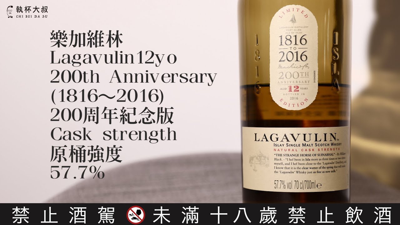 樂加維林Lagavulin 12yo 200周年紀念版-Solo威士忌獨白