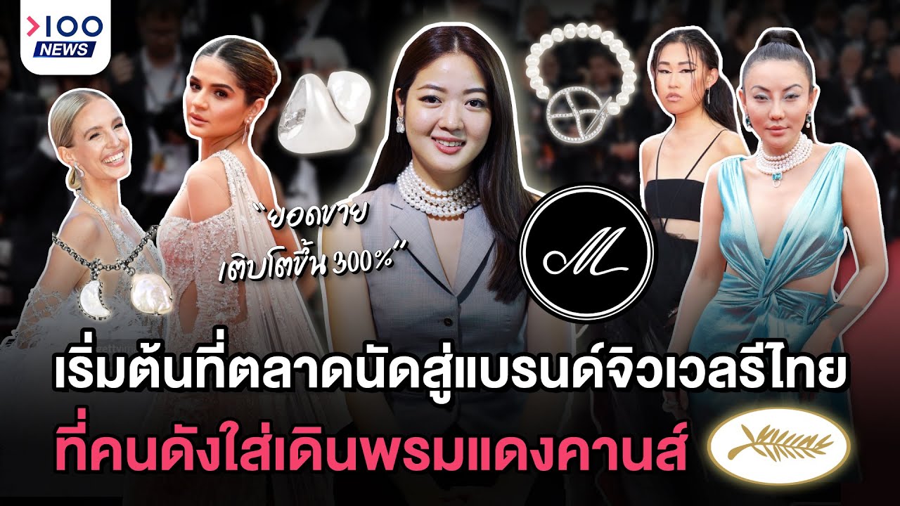 เริ่มต้นที่ตลาดนัดสู่แบรนด์จิวเวลรีไทยที่คนดังใส่เดินพรมแดงคานส์ | 100NEWS