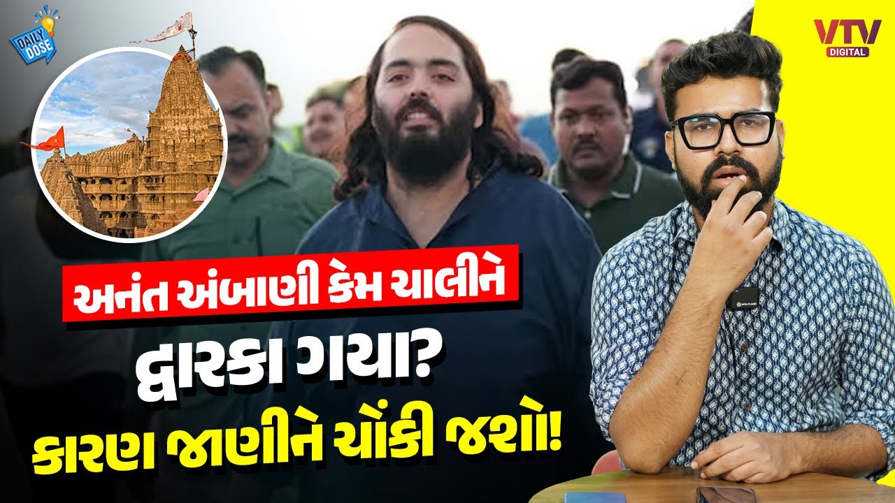 Anant Ambani પગપાળા Dwarka કેમ જઈ રહ્યા છે? સત્ય જાણીને ચોંકી જશો | Jamnagar |Reliance| Daily Dose