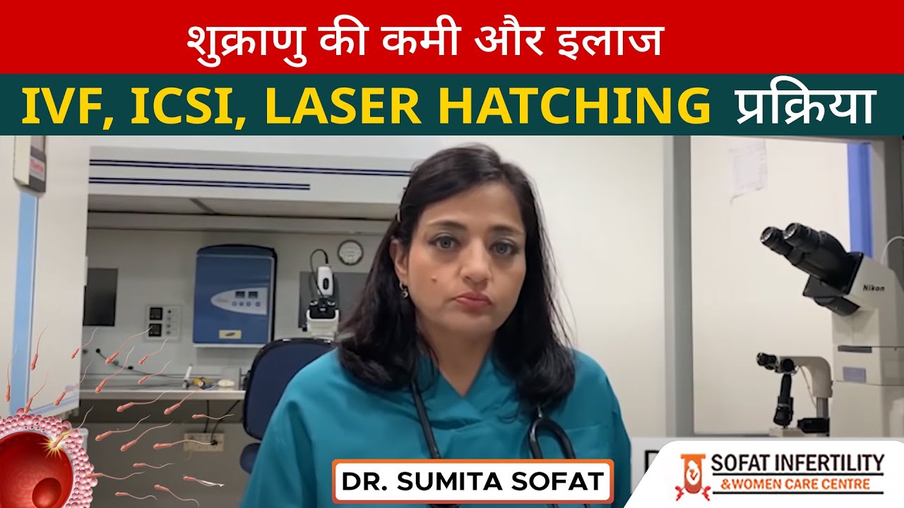 शुक्राणु की कमी का इलाज|Step to Step ICSI & Laser Hatching Process in Hindi|ICSI कैसे किया जाता है?