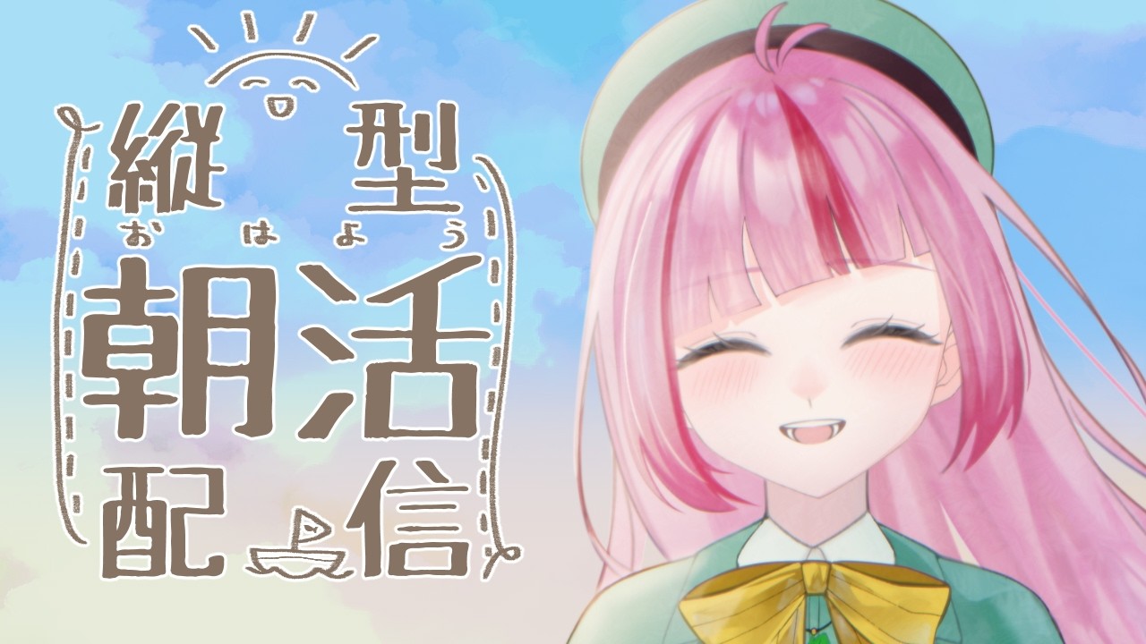 【#朝活 】みんなのおはようください！2/23(月)のおはよう配信！初見さん大歓迎！ #550【#VTuber / #shorts 】