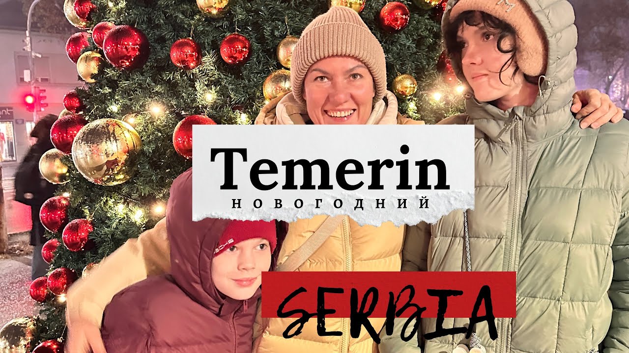 Темерин новогодний‼️SERBIA❤️