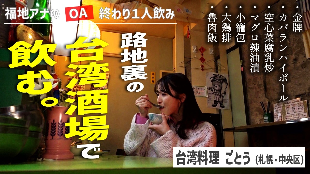 【福地アナ1人飲み】台湾料理ごとう（札幌・中央区）