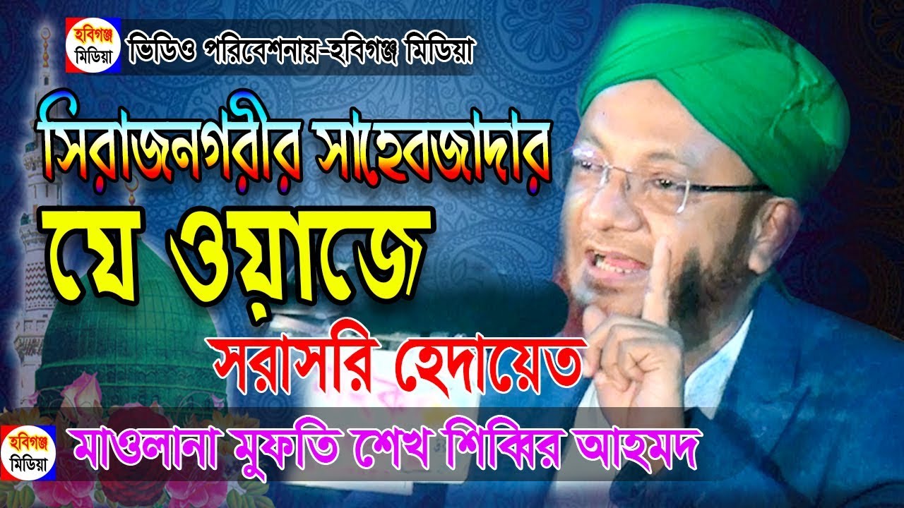 হযরত মাওলানা মুফতি শেখ শিব্বির আহমদ - সাহেব জাদায়ে সিরাজনগরী - বাংলা ওয়াজ | Habiganj Media