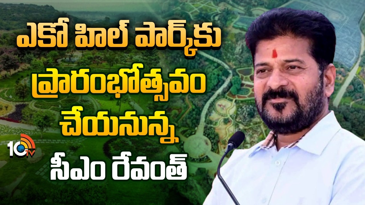 CM Revanth Reddy inaugurates Eco Park | ఎకో హిల్‌ పార్క్‌కు ప్రారంభోత్సవం చేయనున్న సీఎం రేవంత్‌