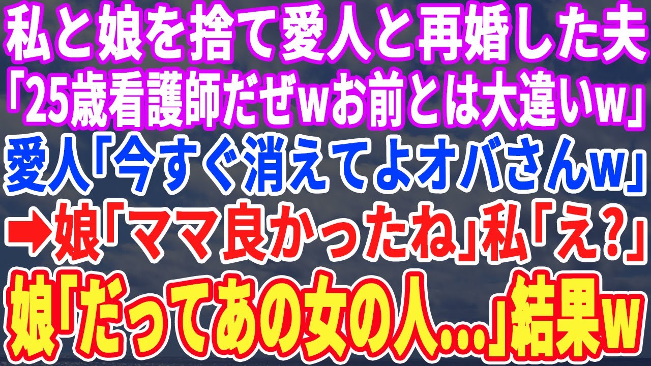 【スカッとする話】私と娘を捨てて愛人と再婚した夫「25歳の看護師だぜw」愛人「おばさんは家から出てってねw」→娘「ママ、やったね！」私「え？なんで？」娘「だってあの女の人..【スッキリ・新作・修羅場】
