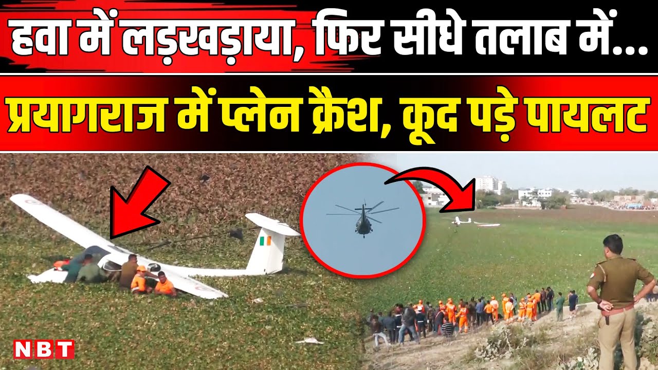 Prayagraj Plane Crash: Air Force का प्लेन कैसे हुआ क्रैश? चश्मदीदों क्या बोले । Bamrauli।Viral Video